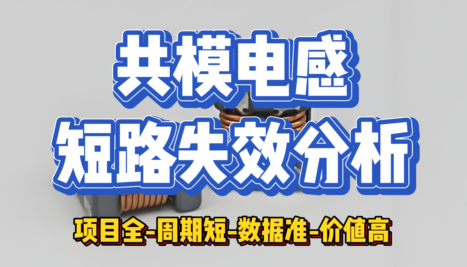 濾波器的“心臟驟停”：深挖共模電感短路背后的真相與解決方案